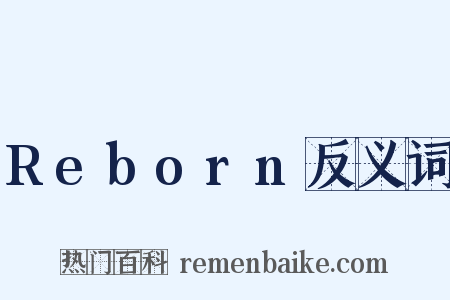 Reborn反义词是什么意思的图片